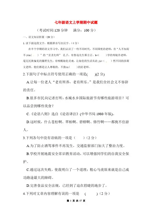 七年级语文上学期期中检测试题3(含答案)