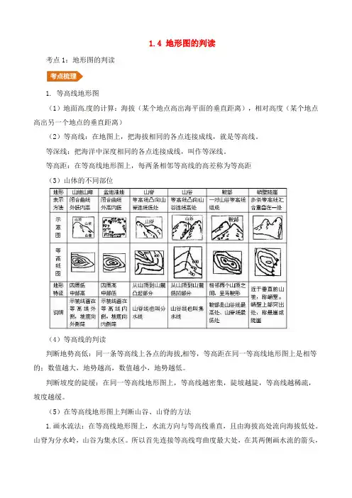人教通用2019年中考地理一轮练习 专题1地球与地图1.4地形图的判读讲义含解析