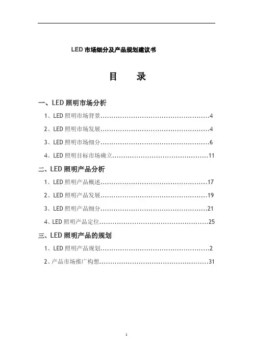 LED市场细分及产品规划建议书
