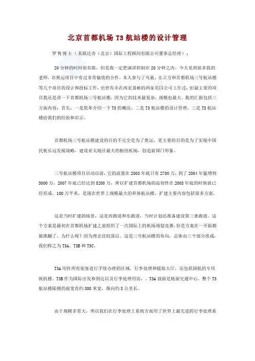 北京首都机场t3航站楼的设计管理
