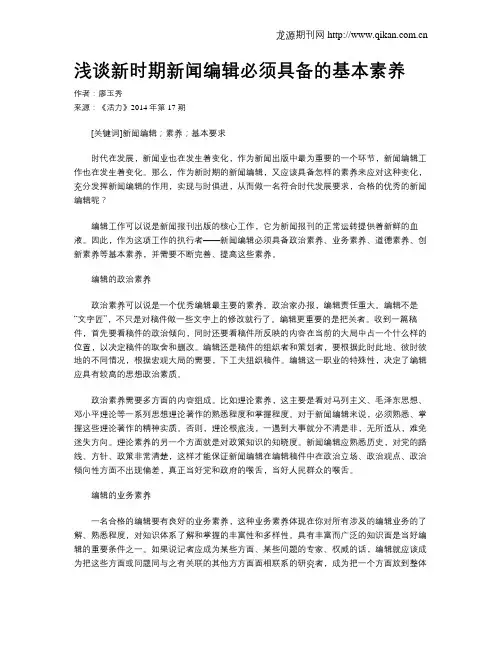 浅谈新时期新闻编辑必须具备的基本素养
