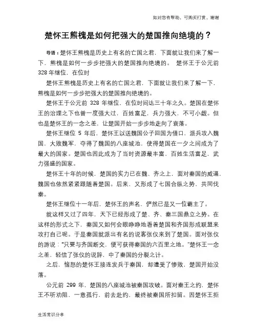 历史趣谈：楚怀王熊槐是如何把强大的楚国推向绝境的？