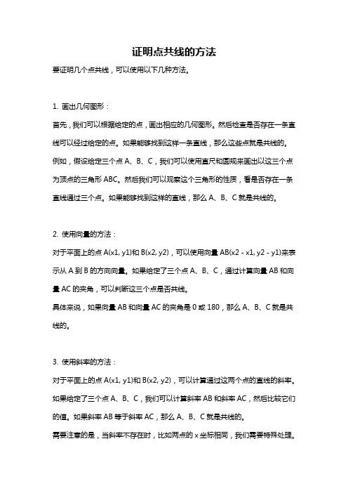 证明点共线的方法