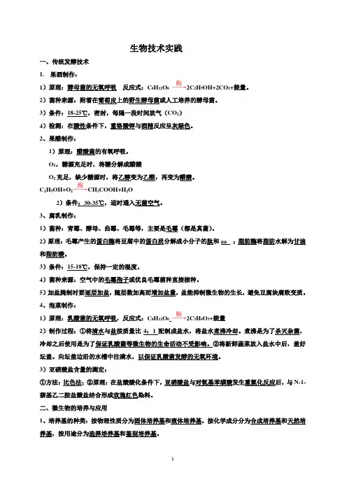 高中生物选修1知识点