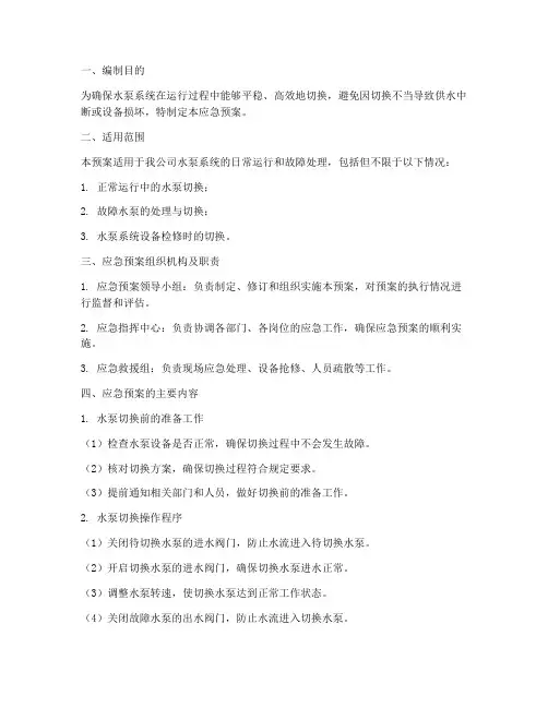 水泵切换应急预案