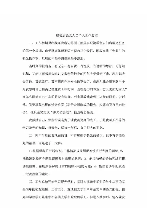 推荐-眼镜店验光人员个人工作总结 精品