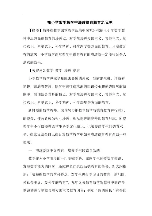 在小学数学教学中渗透德育教育论文