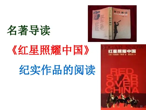 名著导读《红星照耀中国》纪实作品的阅读  课件