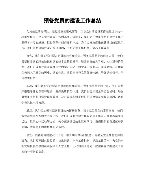 预备党员的建设工作总结