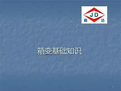 箱变基础知识PPT课件