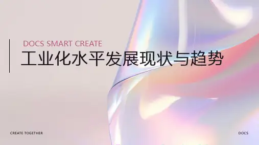 工业化水平