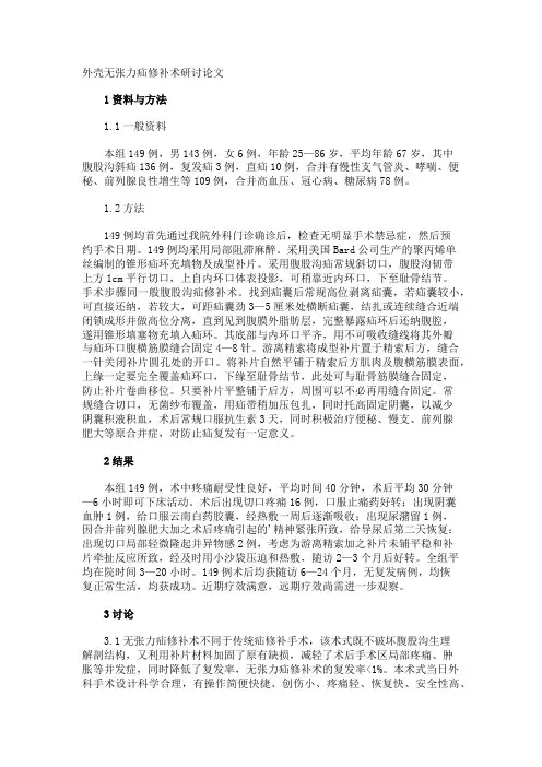 外壳无张力疝修补术研讨论文