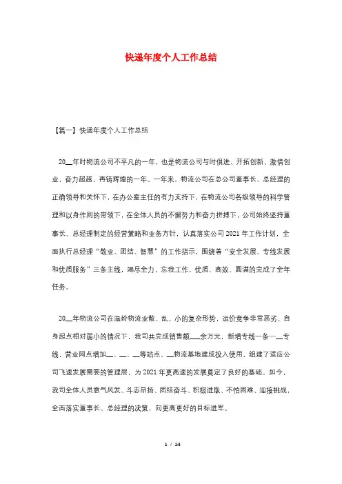 快递年度个人工作总结
