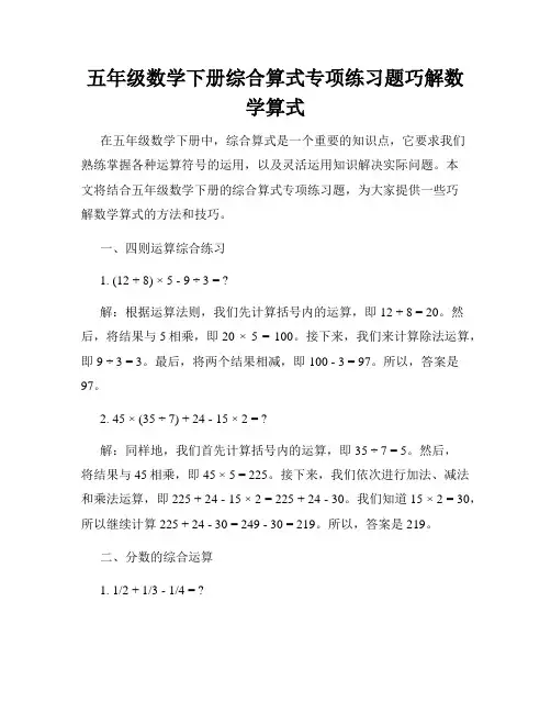 五年级数学下册综合算式专项练习题巧解数学算式