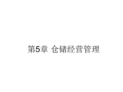 第5章 仓储经营管理