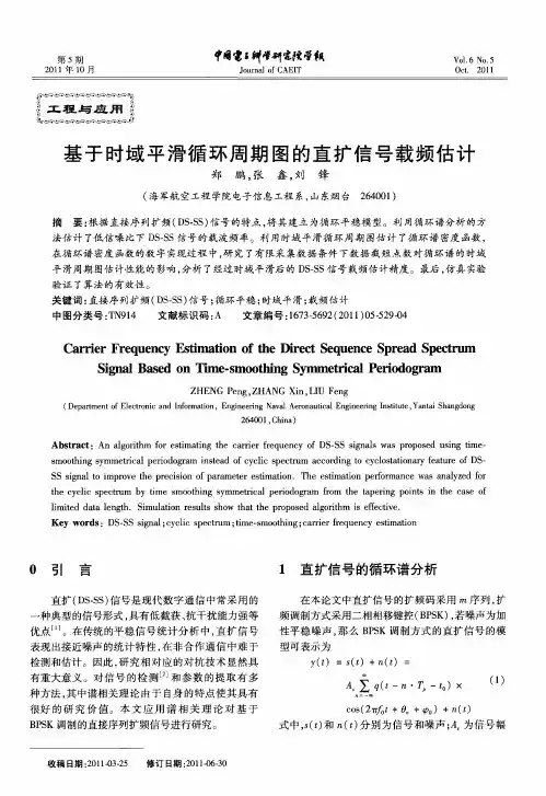 基于时域平滑循环周期图的直扩信号载频估计