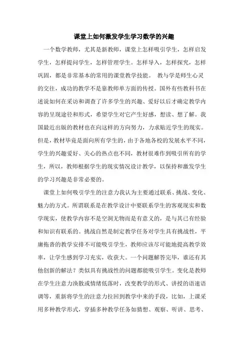 课堂上如何激发学生学习数学的兴趣