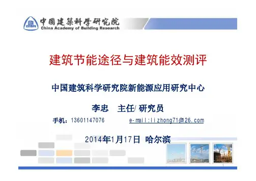 建筑节能途径与建筑能效测评(李忠)