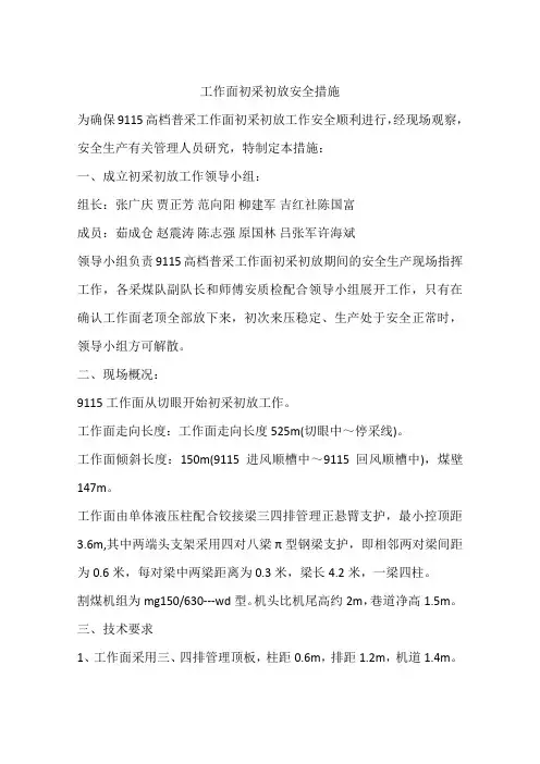 工作面初采初放安全措施