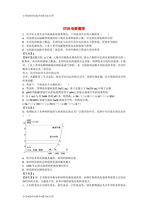 配套K12河南省信阳市二高2016年高考化学二轮复习 专题12 STSE创新题型训练题(含解析)
