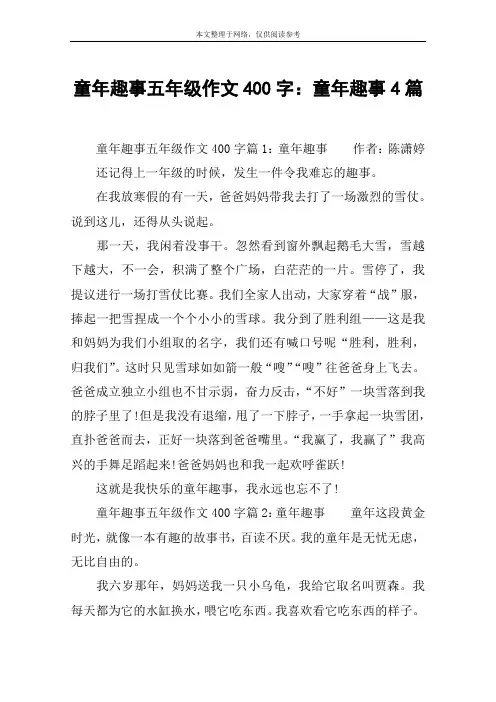 童年趣事五年级作文400字：童年趣事4篇