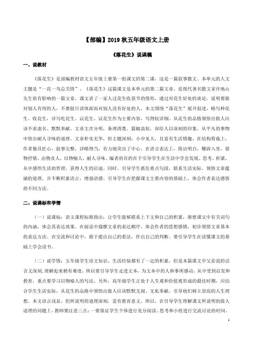 【部编】2019秋五年级语文上册《落花生》说课稿