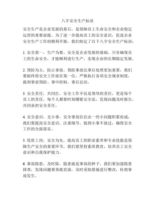 八字安全生产标语