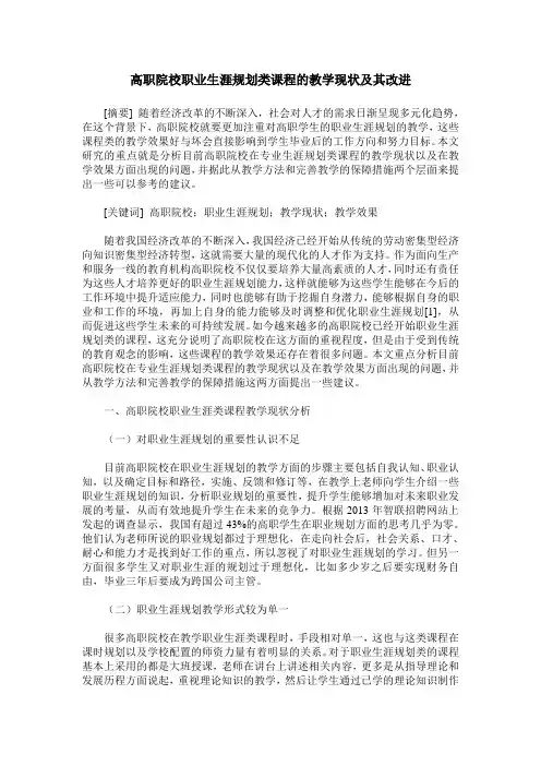 高职院校职业生涯规划类课程的教学现状及其改进