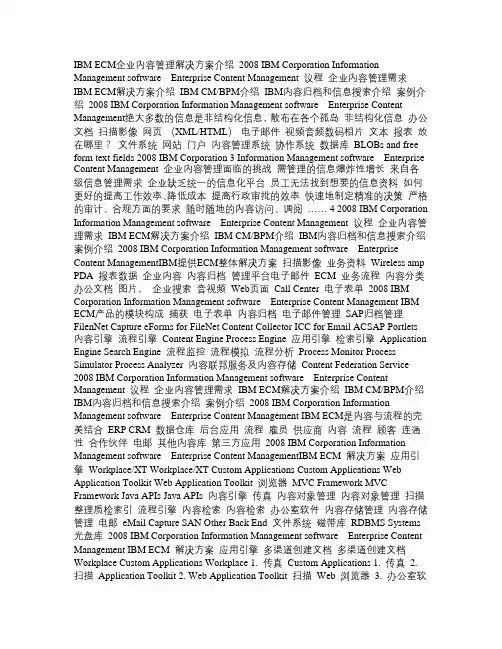 ECM解决方案介绍IBM
