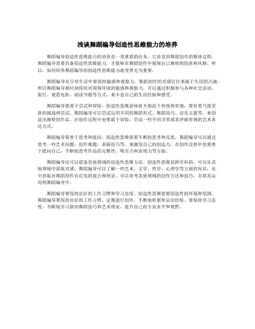 浅谈舞蹈编导创造性思维能力的培养