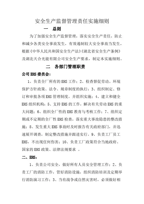 安全生产监督管理实施细则 -