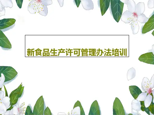 新食品生产许可管理办法培训共46页