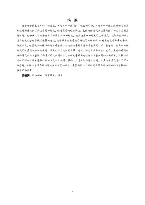 网络游戏的运营模式分析