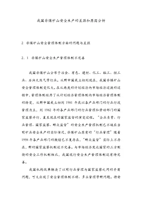 我国非煤矿山安全生产的差距和原因分析.doc