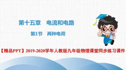【精品PPT】2019-2020学年人教版九年级物理课堂同步练习课件 ★★第15章 第1节 两种电荷