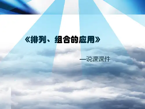 省优质课获奖课例《排列组合的应用》PPT学习课件