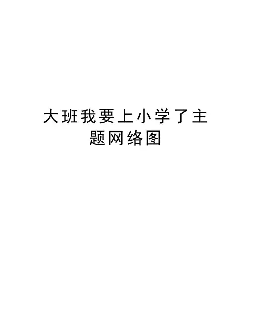 大班我要上小学了主题网络图资料讲解