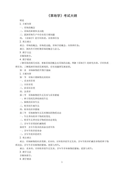 草地学考试大纲
