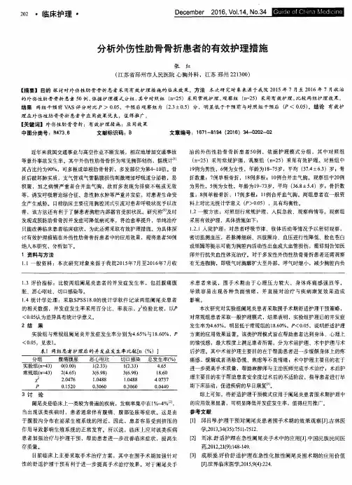 分析外伤性肋骨骨折患者的有效护理措施