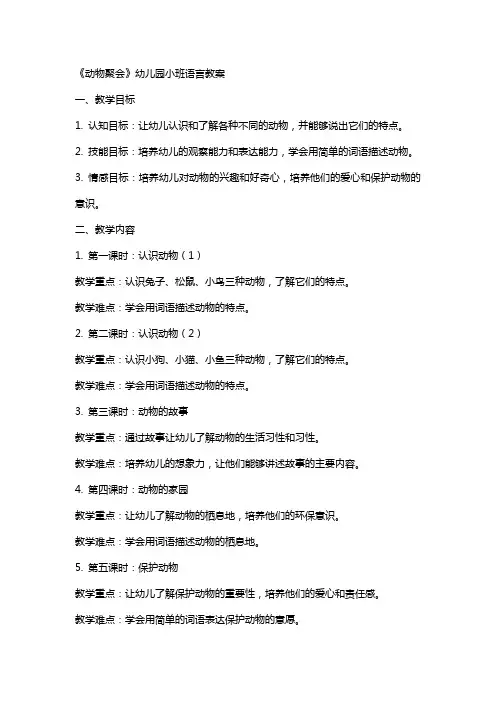 《动物聚会》幼儿园小班语言教案