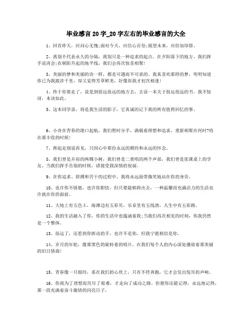 毕业感言20字_20字左右的毕业感言的大全