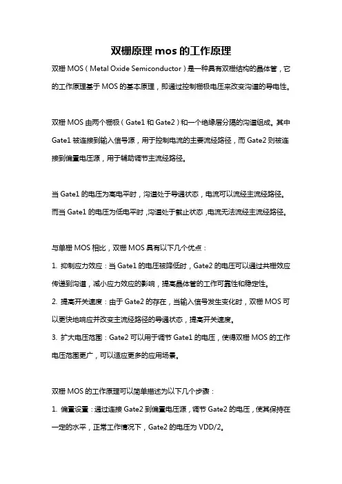 双栅原理mos的工作原理