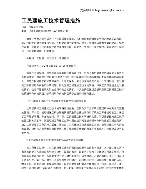 工民建施工技术管理措施