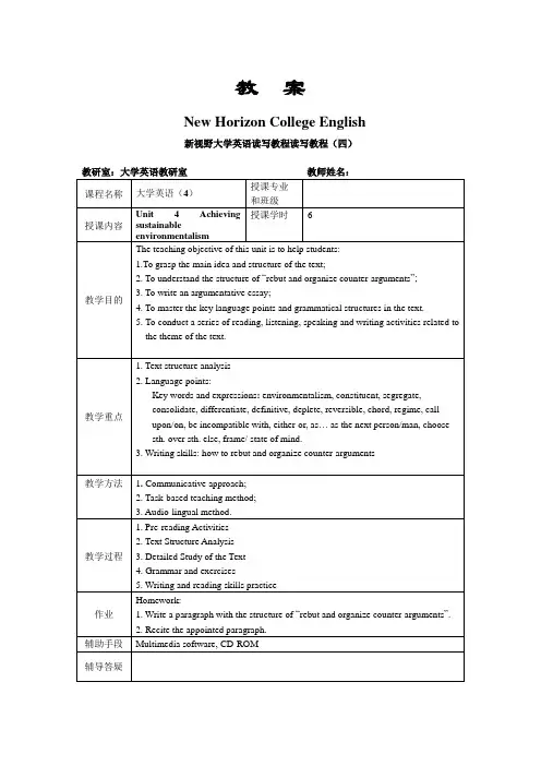 新视野大学英语4第三版第四册第四单元教案