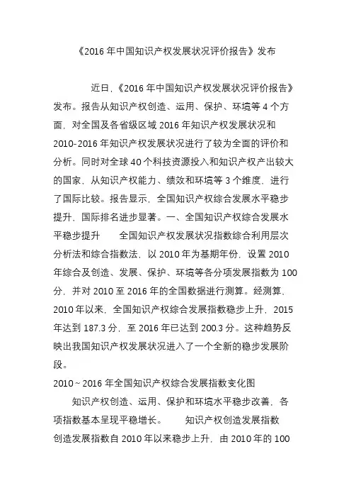 《2016年中国知识产权发展状况评价报告》发布