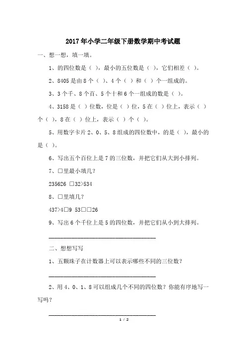 2017年小学二年级下册数学期中考试题