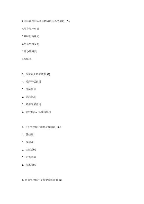 2016年执业药师中药一生物碱最佳选择题(二)