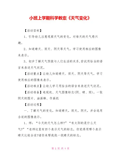 小班上学期科学教案《天气变化》