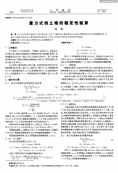 重力式挡土墙的稳定性验算