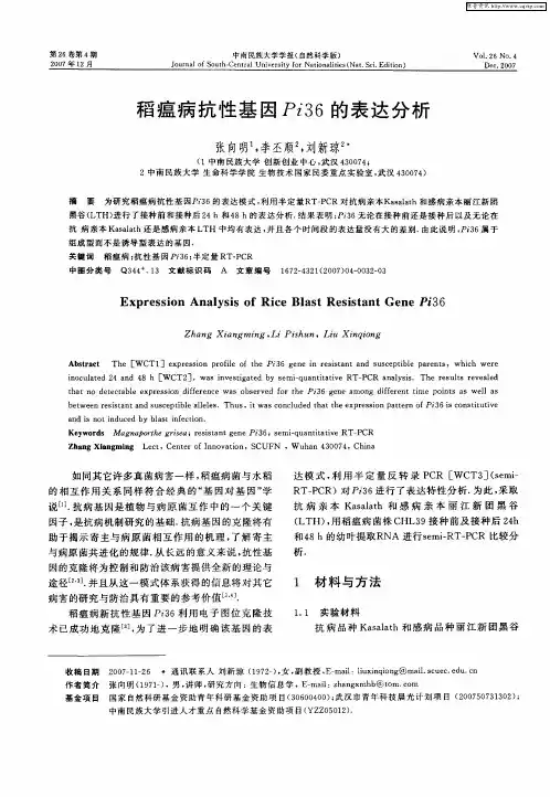 稻瘟病抗性基因Pi36的表达分析